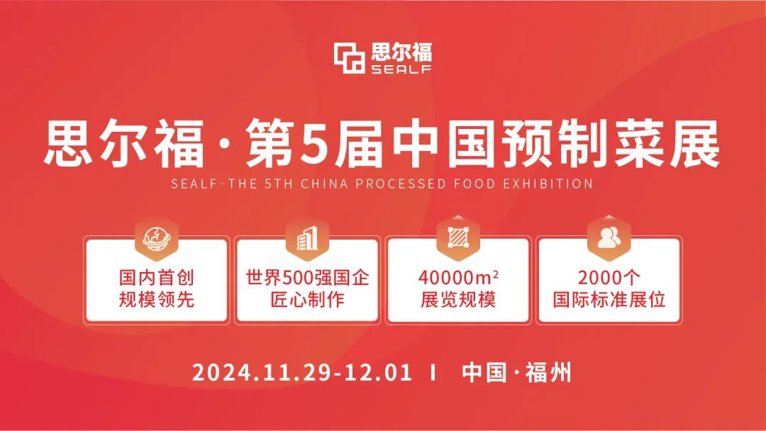 思爾福·第5屆中國預(yù)制菜展將于11月全新啟幕！