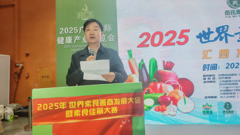 岳氏集團(tuán)總冠名2025世界素食善商發(fā)展大會(huì)，推動(dòng)素食文化大步向前